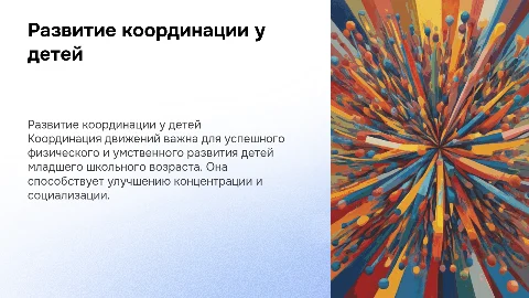 РАЗВИТИЕ КООРДИНАЦИИ ДВИЖЕНИЙ У ДЕТЕЙ МЛАДШЕГО ШКОЛЬНОГО ВОЗРАСТА