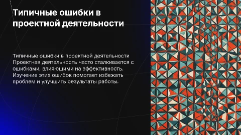 Ошибки, допускаемые в организации проектной деятельности