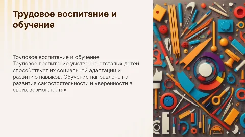 Трудовое воспитание и обучение умственно отсталых детей