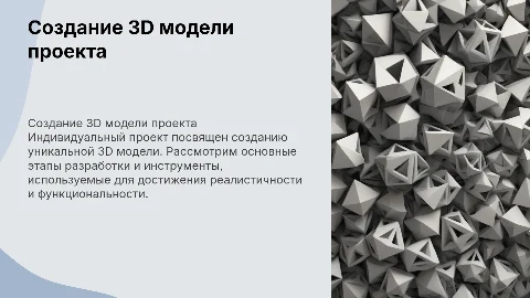 Индивидуальный проект на тему: создание 3d модели