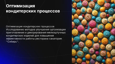 Совершенствование процесса приготовления кондитерских изделий