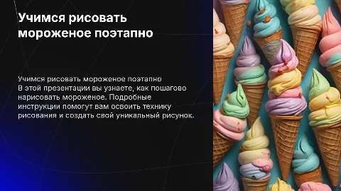как нарисовать мороженое поэтапно