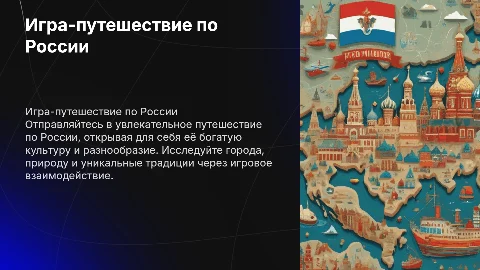 игра путешествие по россии