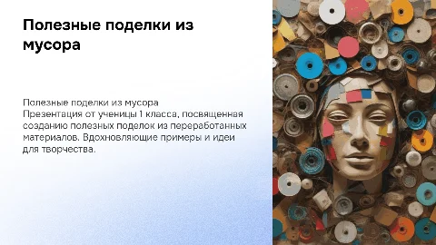 Полезные поделки из мусора: идеи для творчества