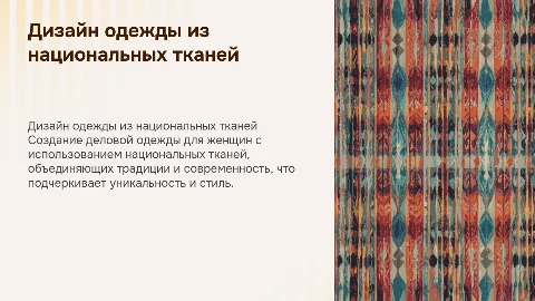 Дизайн деловой одежды для женщин с национальными тканями