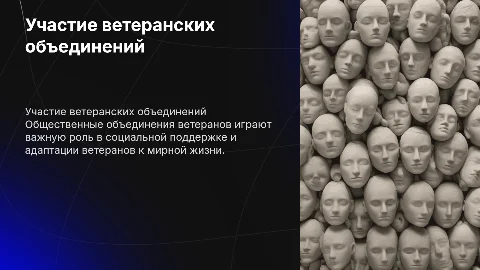 Информация об участии общественных объединений ветеранов боевых