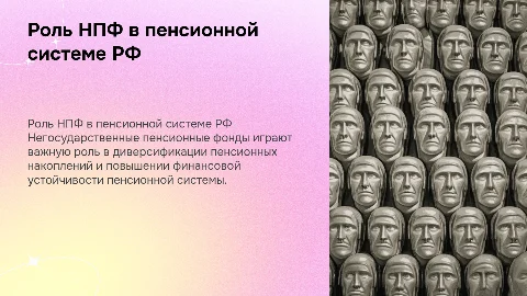 Негосударственные пенсионные фонды в пенсионной системе РФ