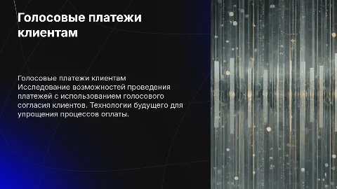Оплата клиенту с помощью голосового согласия