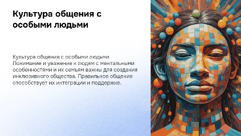 Культура общения с людьми с ментальными особенностями