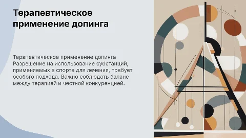 Разрешение на терапевтическое применение допинга в спорте