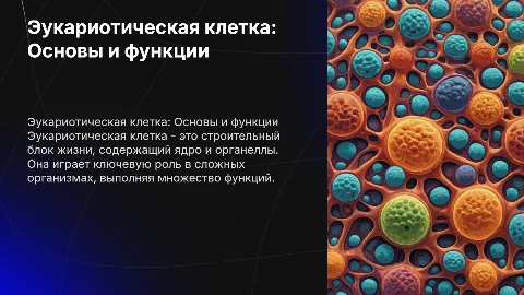 эукариотическая клетка все что связано