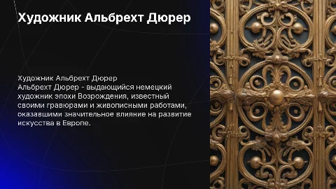 Презентация о художнике Альбрехте Дюрере