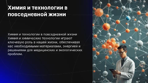 Применение химии и технологий в жизни человека