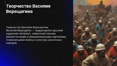 Творчество Василия Верещагина