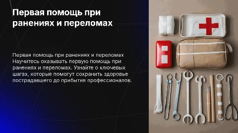 Первая медицинская помощь при ранениях и переломах