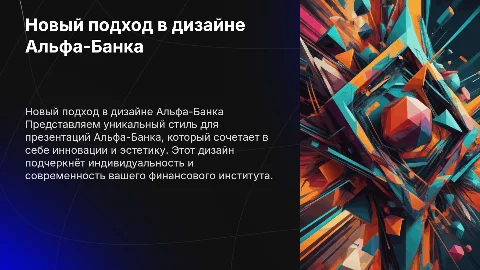 Красивая презентация для Альфа-Банка с необычным дизайном