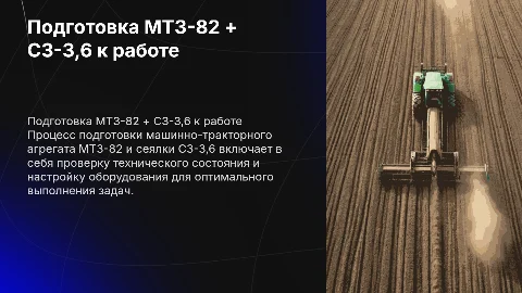 Подготовка МТЗ-82 + СЗ-3,6: Эффективные этапы работы