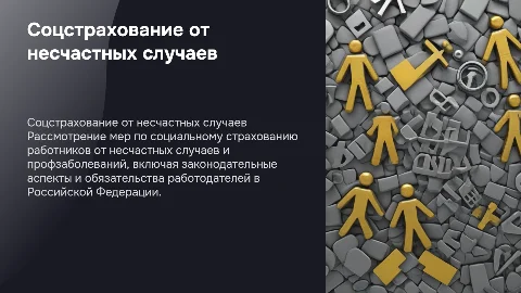 Обеспечение по социальному страхованию от несчастных случаев