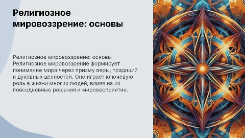 Религиозное мировоззрение: общая характеристика, на последних 5 слайдах тест из 5 вопросов с 4 вариантами ответов