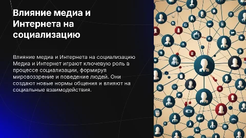 Влияние медиа и Интернета на процесс социализации