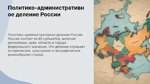 Политико-административное деление России