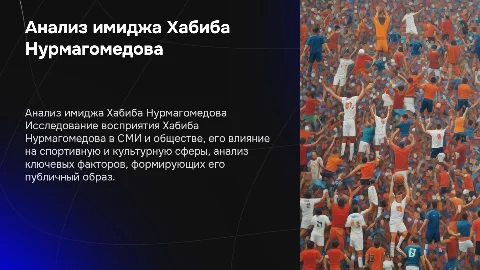 Анализ имиджа Хабиба Нурмагомедова