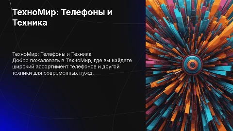 ТехноМир продажа телефонов и другой техники