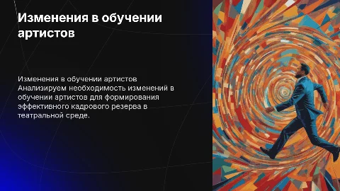 Обоснованность изменений в обучении артистов для кадрового резерва