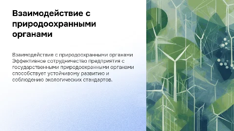 Взаимодействие предприятия с природоохранными органами