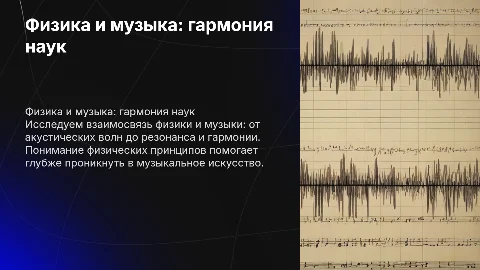 Физика и музыка