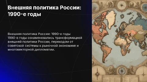 внешняя политика россии в 1990-е гг
