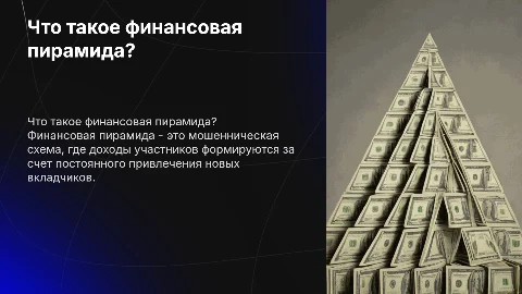 финансовая пирамида