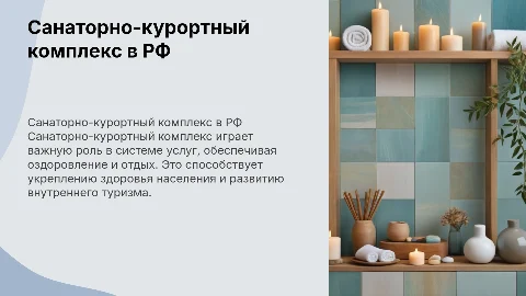 Санаторно-курортный комплекс в сфере услуг населению РФ