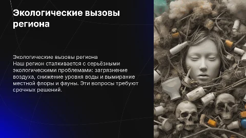 Экологические проблемы нашего региона