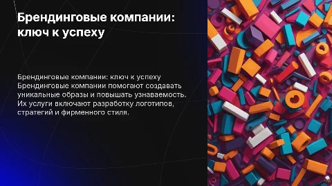БРЕНДИНГОВЫЕ КОМПАНИИ
