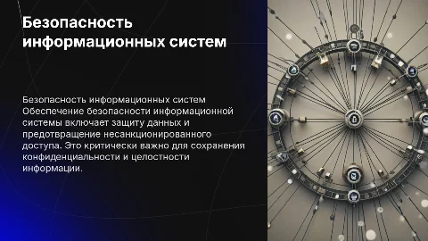 Обеспечение безопасности функционирования информационной системы