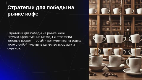 Как побороть конкурентов на рынке кофе с собой
