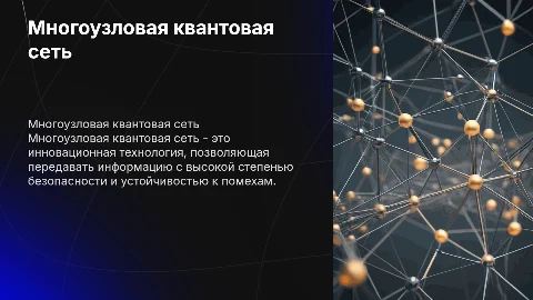 Многоузловая квантовая сеть