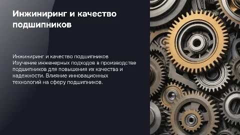 Инжиниринг,подшипники, сфера, качество