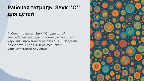 Рабочая тетрадь для закрепления произношения звука "С"