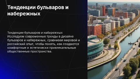 Современные тенденции бульваров и набережных в дизайне