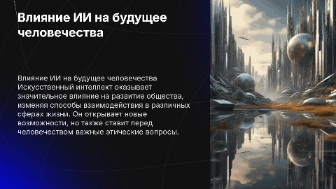Влияние ИИ на будущее человечества