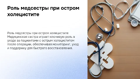 Роль медицинской сестры в уходе за пациентами с холециститом