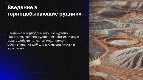 Горнодобывающие рудники