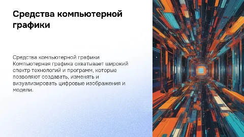Средства компьютерной графики