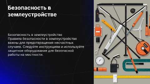 Правила безопасности по профессии землеустройство