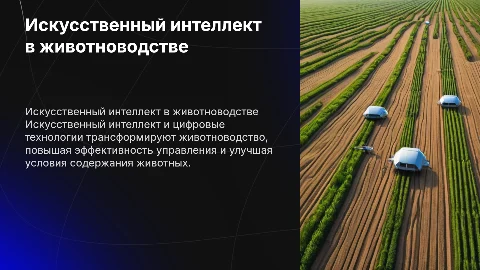 Искусственный интеллект и цифровые технологии в животноводстве