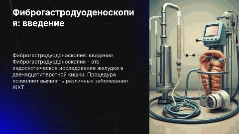 Фиброгастродуоденоскопия: что это и как проводится