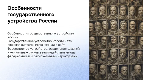 особенности государственного устройства россии