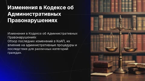 Изменения в КоАП
